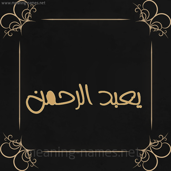 شكل 14 الإسم على خلفية سوداء واطار برواز ذهبي  صورة اسم يعبد الرحمن Abdulrahman